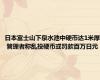 日本富士山下泉水池中硬币达1米厚 管理者称乱投硬币或罚款百万日元