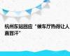 杭州东站回应“候车厅热得让人直冒汗”