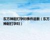 东方神起打孕妇事件道歉（东方神起打孕妇）