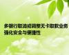 多银行取消或调整无卡取款业务 强化安全与便捷性