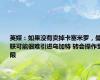 英媒：如果没有卖掉卡塞米罗，曼联可能很难引进乌加特 转会操作受限