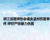 浙江省医师协会谴责温州伤医事件 呼吁严惩暴力伤医