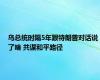 乌总统时隔5年跟特朗普对话说了啥 共谋和平路径