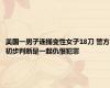 美国一男子连捅变性女子18刀 警方初步判断是一起仇恨犯罪