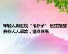 年轻人跑医院“吊脖子” 医生提醒 并非人人适合，谨遵医嘱