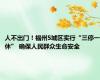 人不出门！福州5城区实行“三停一休” 确保人民群众生命安全