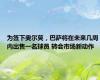 为签下奥尔莫，巴萨将在未来几周内出售一名球员 转会市场新动作