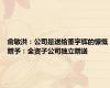 俞敏洪：公司是送给董宇辉的慷慨赠予：全资子公司独立赠送