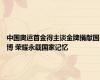 中国奥运首金得主谈金牌捐献国博 荣耀永载国家记忆