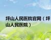 坪山人民医院官网（坪山人民医院）