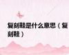 复刻鞋是什么意思（复刻鞋）