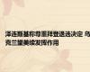 泽连斯基称尊重拜登退选决定 乌克兰望美续发挥作用