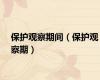保护观察期间（保护观察期）