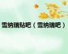 雪纳瑞贴吧（雪纳瑞吧）