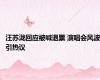 汪苏泷回应被喊退票 演唱会风波引热议