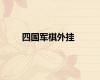 四国军棋外挂