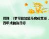 巴媒：J罗可能加盟马竞或黄潜，西甲成首选目标