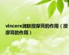 vincere润肤按摩膏的作用（按摩膏的作用）