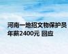 河南一地招文物保护员年薪2400元 回应