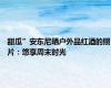 甜瓜”安东尼晒户外品红酒的照片：悠享周末时光