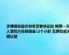 涉嫌操纵股价和收受奢侈品包 韩第一夫人遭检方传唤调查12个小时 名牌包成关键证据