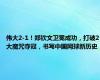 伟大2-1！郑钦文卫冕成功，打破2大魔咒夺冠，书写中国网球新历史