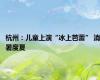杭州：儿童上演“冰上芭蕾” 消暑度夏