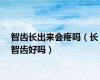 智齿长出来会疼吗（长智齿好吗）