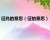 征兆的意思（征的意思）