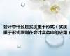 会计中什么是实质重于形式（实质重于形式原则在会计实务中的应用）