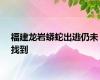福建龙岩蟒蛇出逃仍未找到