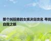 那个叫招弟的女孩决定改名 寻找自我之旅