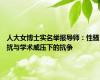 人大女博士实名举报导师：性骚扰与学术威压下的抗争