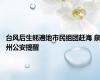 台风后生蚝遍地市民组团赶海 泉州公安提醒