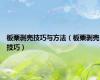 板栗剥壳技巧与方法（板栗剥壳技巧）