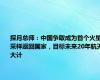 探月总师：中国争取成为首个火星采样返回国家，目标未来20年航天大计