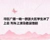 寻医广播一响一群浙大医学生冲了上去 列车上演急救温情剧