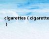cigarettes（cigarette）
