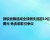 微软故障造成全球损失或超10亿美元 免责条款引争议