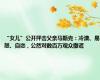 “女儿”公开抨击父亲马斯克：冷漠、易怒、自恋，公然对数百万观众撒谎
