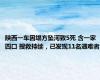 陕西一车因塌方坠河致5死 含一家四口 搜救持续，已发现11名遇难者