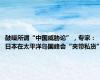 鼓噪所谓“中国威胁论”，专家：日本在太平洋岛国峰会“夹带私货”