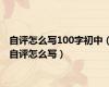 自评怎么写100字初中（自评怎么写）
