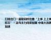 扫地出门！曼联同时出售“上季 上上季标王”！法乌主力同意加盟 中场大洗牌加速