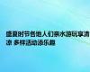 盛夏时节各地人们亲水游玩享清凉 多样活动添乐趣