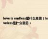 love is endless是什么意思（loveless是什么意思）
