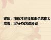 媒体：加价才能提车未免吃相太难看，宝马4S店遭质疑