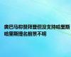 奥巴马称赞拜登但没支持哈里斯 哈里斯提名前景不明