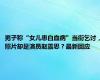 男子称“女儿患白血病”当街乞讨，照片却是演员赵露思？最新回应