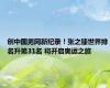 创中国男网新纪录！张之臻世界排名升第31名 将开启奥运之旅
